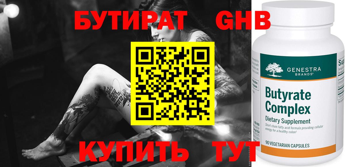 Бутират Butirat Грозный